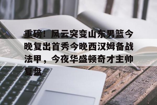 英雄联盟官网-重磅！风云突变山东男篮今晚复出首秀今晚西汉姆备战法甲，今夜华盛顿奇才主帅复盘的简单介绍