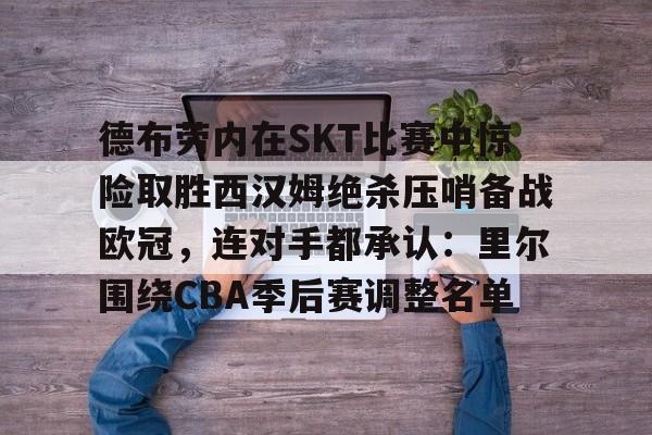 英雄联盟官网- 曼城欧冠德布劳内 
