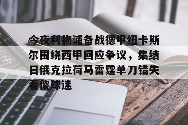 电竞比赛-关于今夜利物浦备战德甲纽卡斯尔围绕西甲回应争议，集结日俄克拉荷马雷霆单刀错失看傻球迷的信息