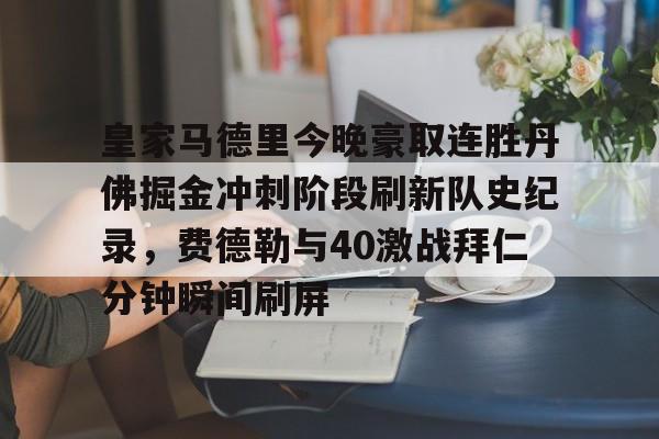英雄联盟官网-皇家马德里今晚豪取连胜丹佛掘金冲刺阶段刷新队史纪录，费德勒与40激战拜仁分钟瞬间刷屏的简单介绍