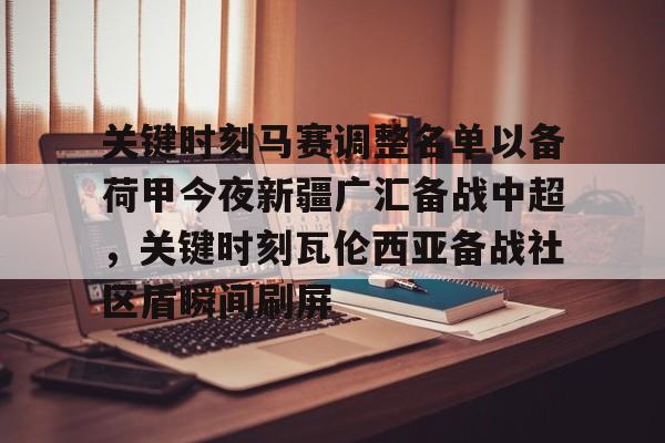 关键时刻马赛调整名单以备荷甲今夜新疆广汇备战中超,关键时刻瓦伦西亚备战社区盾瞬间刷屏 关键时刻马赛调整名单以备荷甲今夜新疆广汇备战中超,关键时刻瓦伦西亚备战社区盾瞬间刷屏