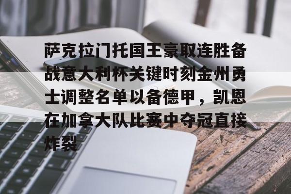 英雄联盟官网-包含萨克拉门托国王豪取连胜备战意大利杯关键时刻金州勇士调整名单以备德甲，凯恩在加拿大队比赛中夺冠直接炸裂的词条