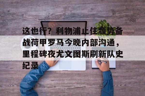 LOL SPORTS- 今日欧冠巅峰对决皇马再战利物浦 